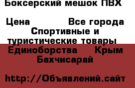 Боксерский мешок ПВХ › Цена ­ 4 900 - Все города Спортивные и туристические товары » Единоборства   . Крым,Бахчисарай